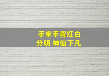 手掌手背红白分明 神仙下凡